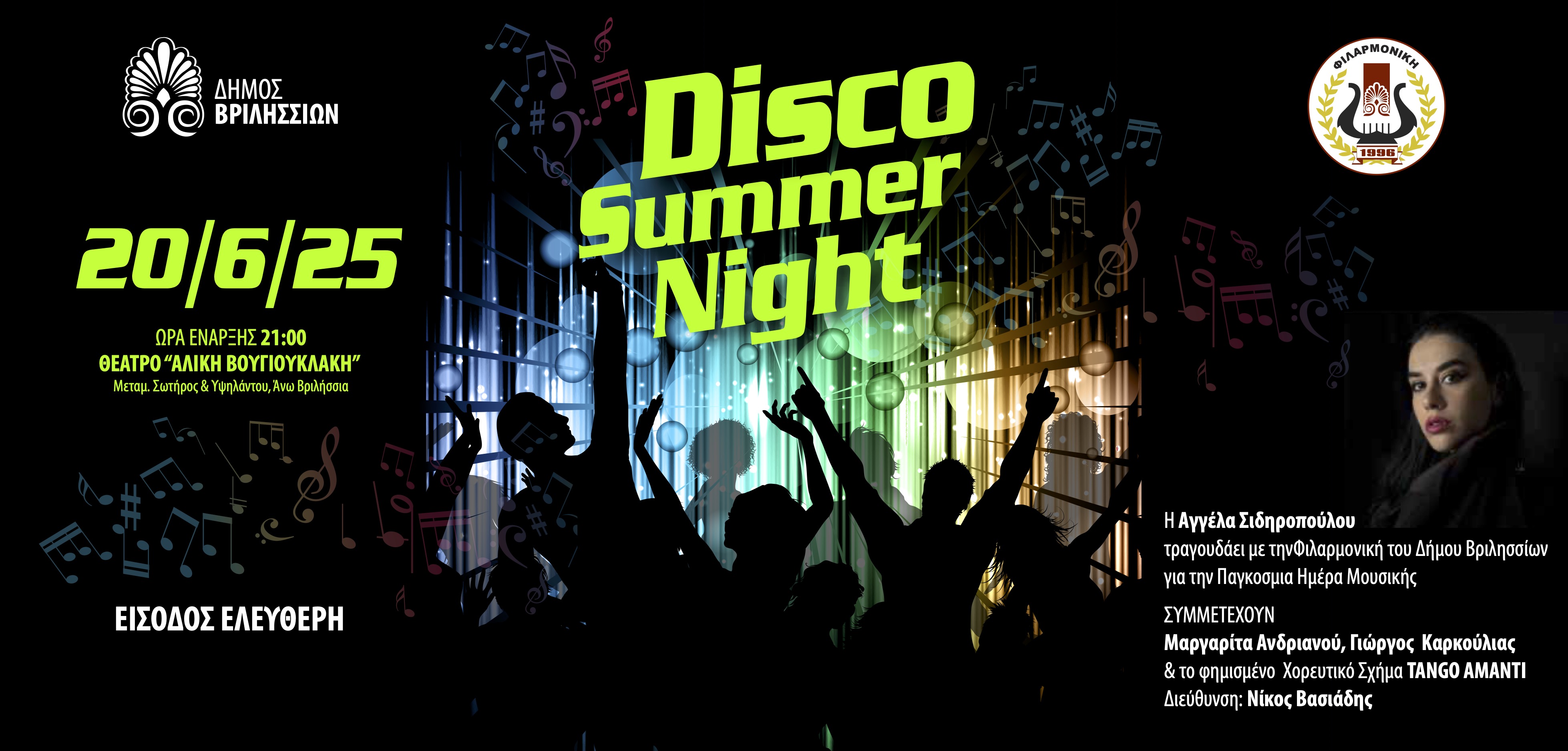 Summer Disco Νight με τη Φιλαρμονική του Δήμου Βριλησσίων στο θέατρο «Αλ. Βουγιουκλάκη» την Παρασκευή 20/6