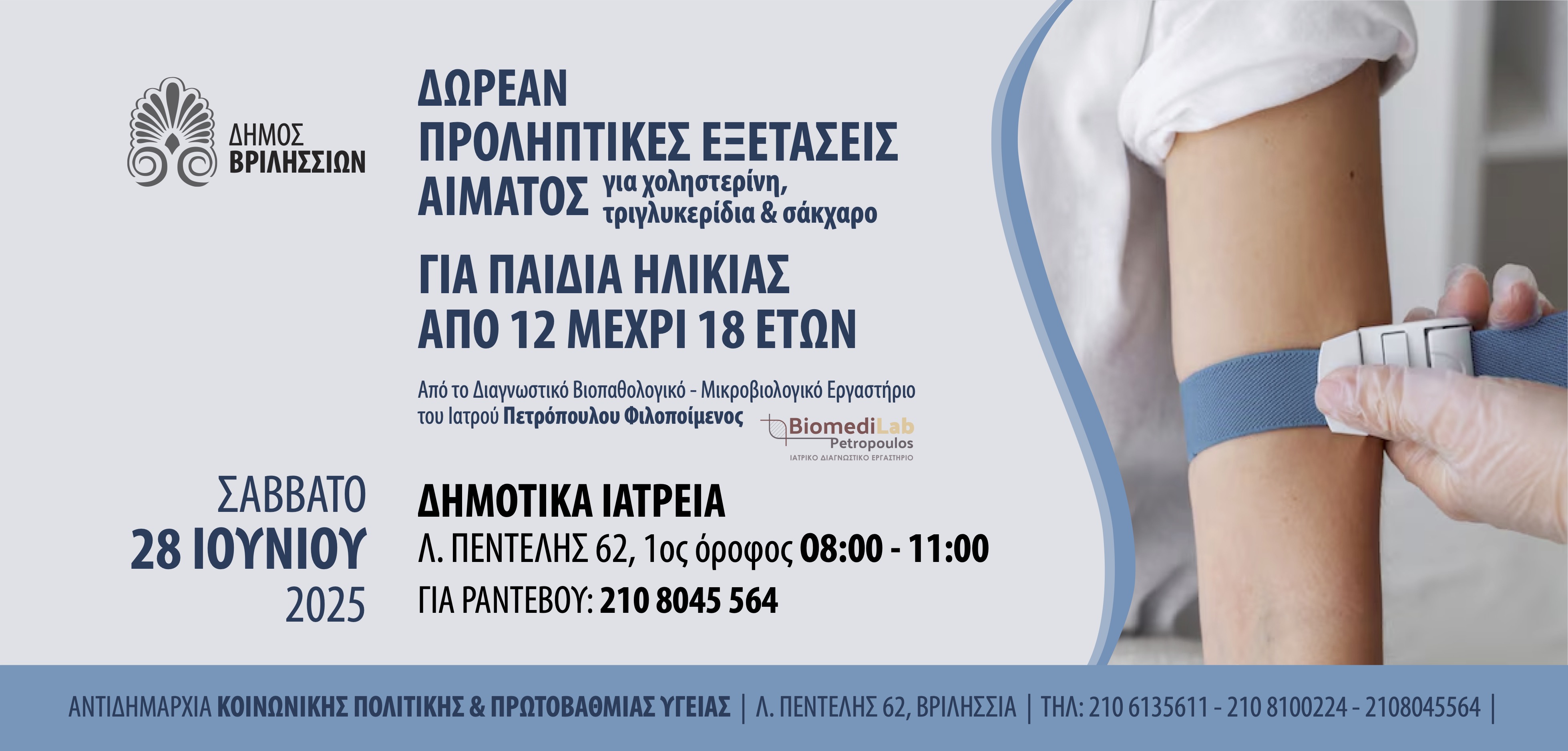 Δωρεάν προληπτικές εξετάσεις αίματος για παιδιά και εφήβους από 12 έως 18 ετών