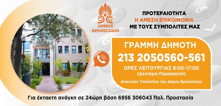 Γραμμή Δημότη 2132050560-561: Προτεραιότητα η άμεση επικοινωνία με τους συμπολίτες μας