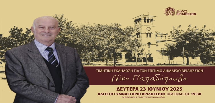 Ο Δήμος Βριλησσίων τιμά τον Επίτιμο Δήμαρχο Νίκο Παπαδόπουλο τη Δευτέρα 23/06 στις 19:30 στο Κλειστό Γυμναστήριο