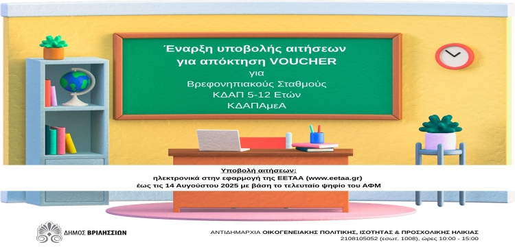 Άνοιξε η πλατφόρμα της ΕΕΤΑΑ για voucher σε ΚΔΑΠ, Βρεφονηπιακούς Σταθμούς και ΚΔΑΠ-ΑμεΑ