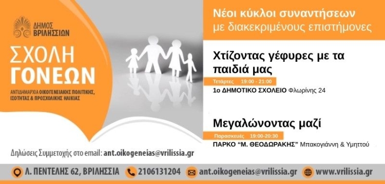 Ξεκινούν οι συναντήσεις της Σχολής Γονέων του Δήμου Βριλησσίων