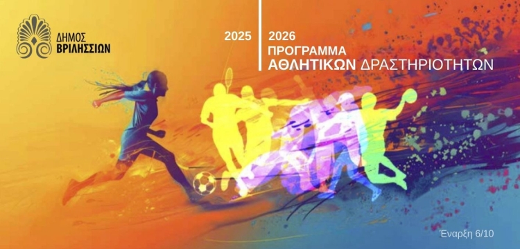 Ξεκινούν τα Αθλητικά Προγράμματα του Δήμου Βριλησσίων