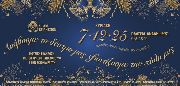 Πλ. Αναλήψεως: Ανάβουμε το δέντρο μας-Φωτίζουμε την πόλη μας την Κυριακή 7/12 στις 18:00