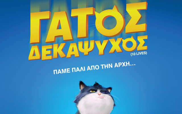 «Γάτος Δεκάψυχος» απόψε στο πάρκο της πρώην Ναυτικής Βάσης 