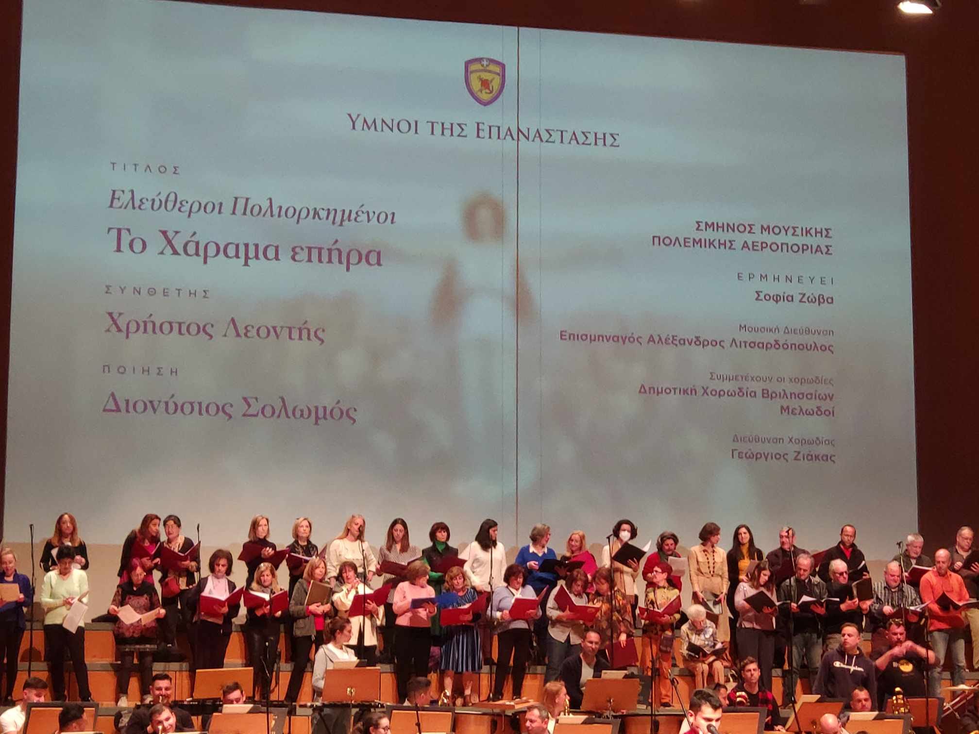Η Δημοτική Χορωδία Βριλησσίων στην εκδήλωση του ΥΠΕΘΑ για την Ελληνική Επανάσταση στο Μέγαρο Μουσικής 