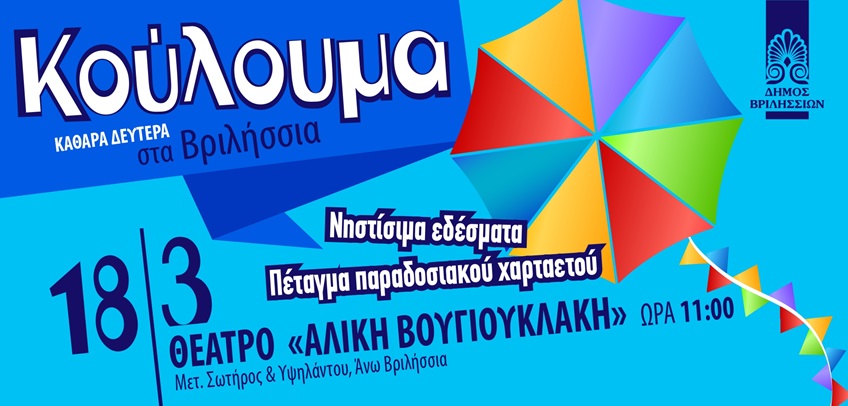 Κούλουμα στα Βριλήσσια: Νηστίσιμα εδέσματα, μουσική και χαρταετοί στο θέατρο «Αλίκη Βουγιουκλάκη» 