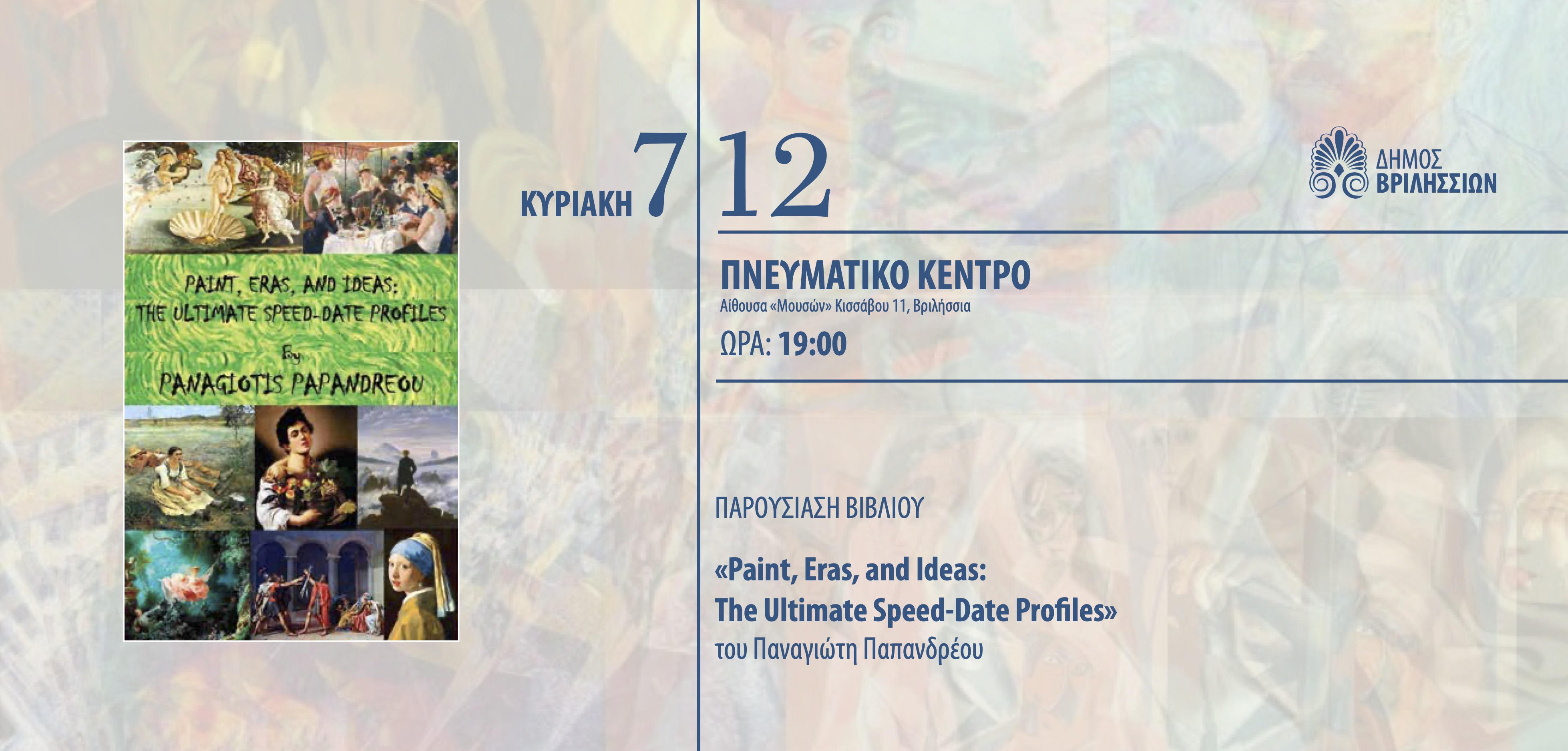 Παρουσίαση βιβλίου:  «Paint, Eras, and Ideas: The Ultimate Speed-Date Profiles» την Κυριακή 7/12 στο Πνευματικό Κέντρο