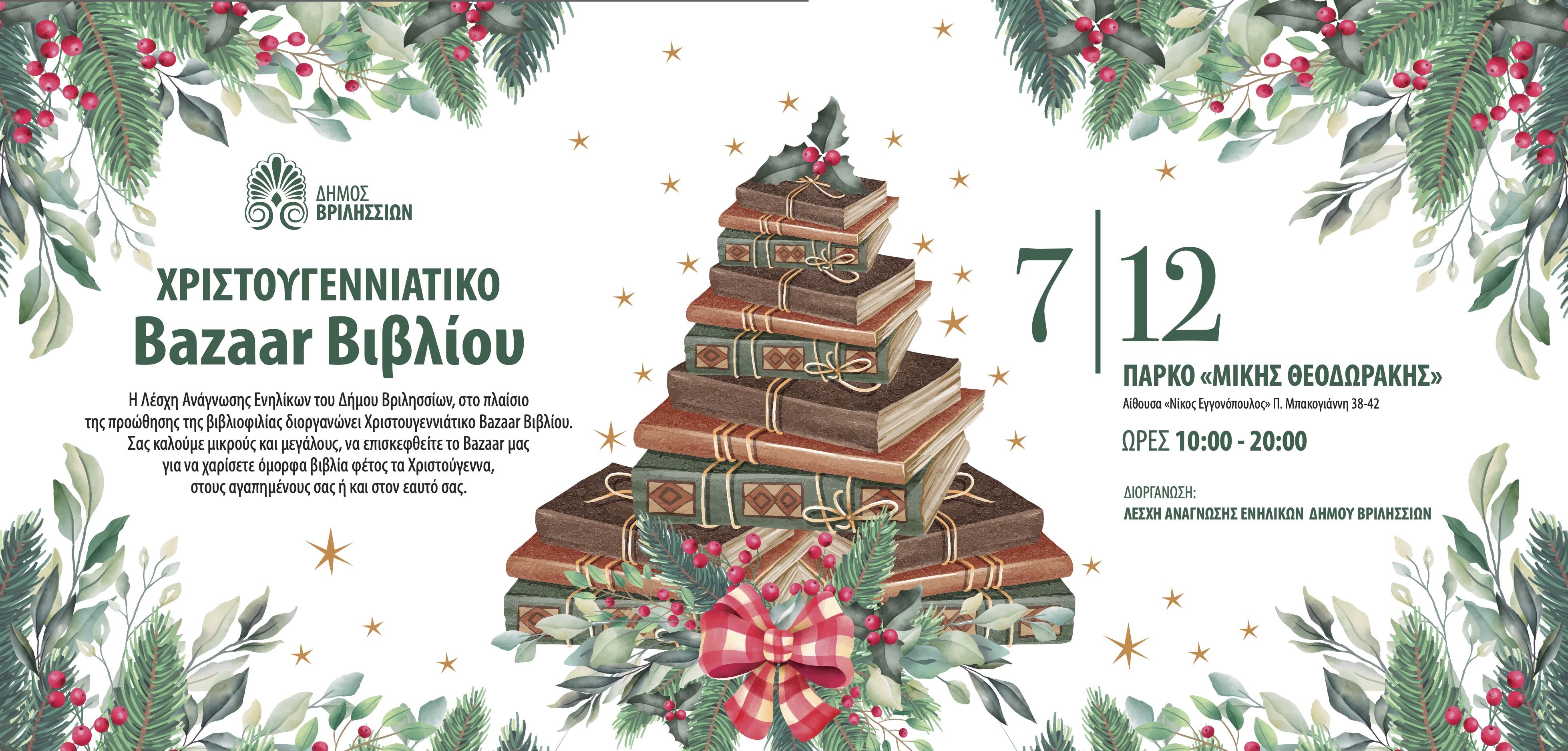 Λέσχη Ανάγνωσης: Χριστουγεννιάτικο Βazaar Βιβλίου την Κυριακή 7/12 στο ΤΥΠΕΤ 