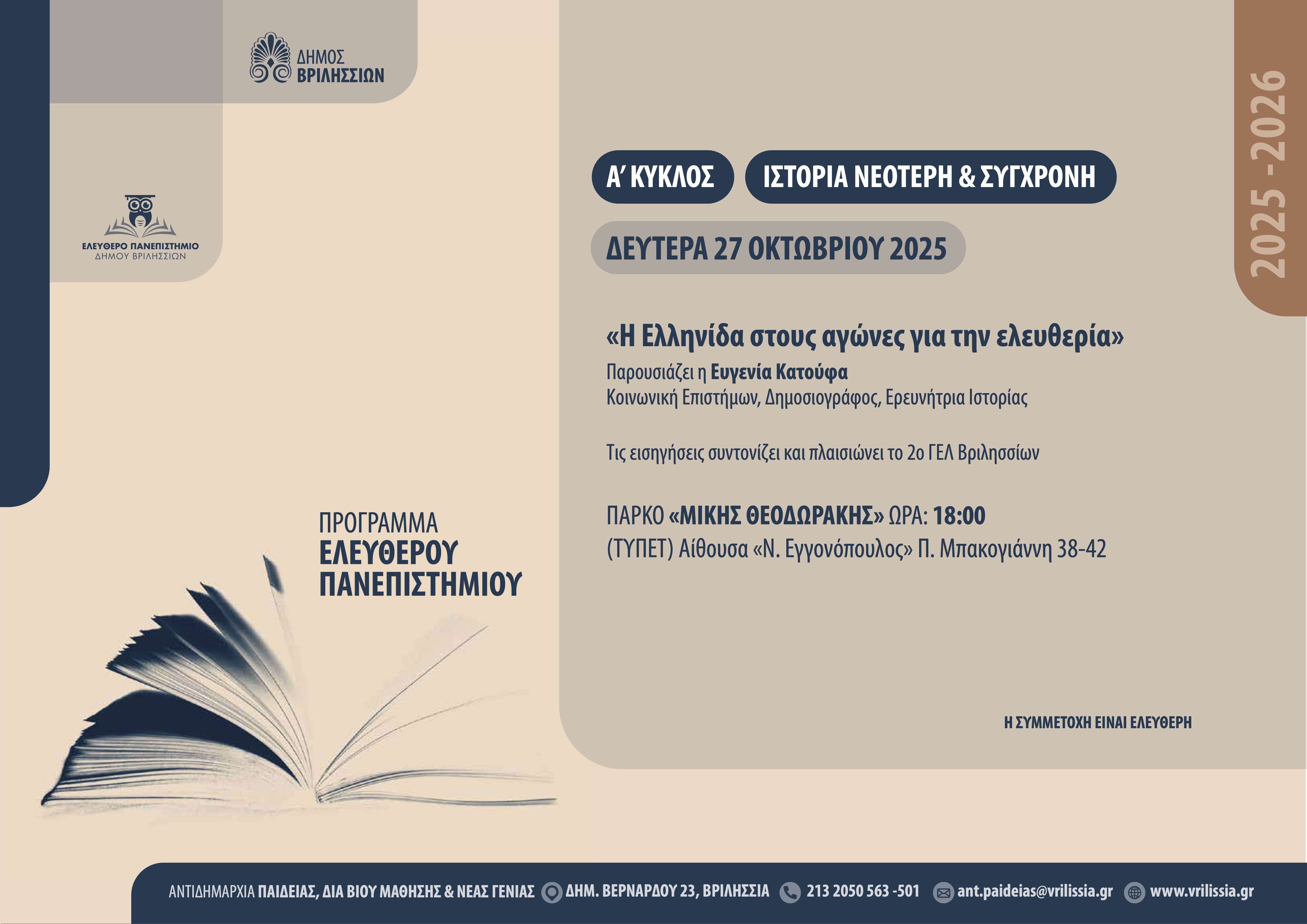Ελεύθερο Πανεπιστήμιο: «Η Ελληνίδα στους αγώνες για την ελευθερία» τη Δευτέρα 27 Οκτωβρίου στο ΤΥΠΕΤ