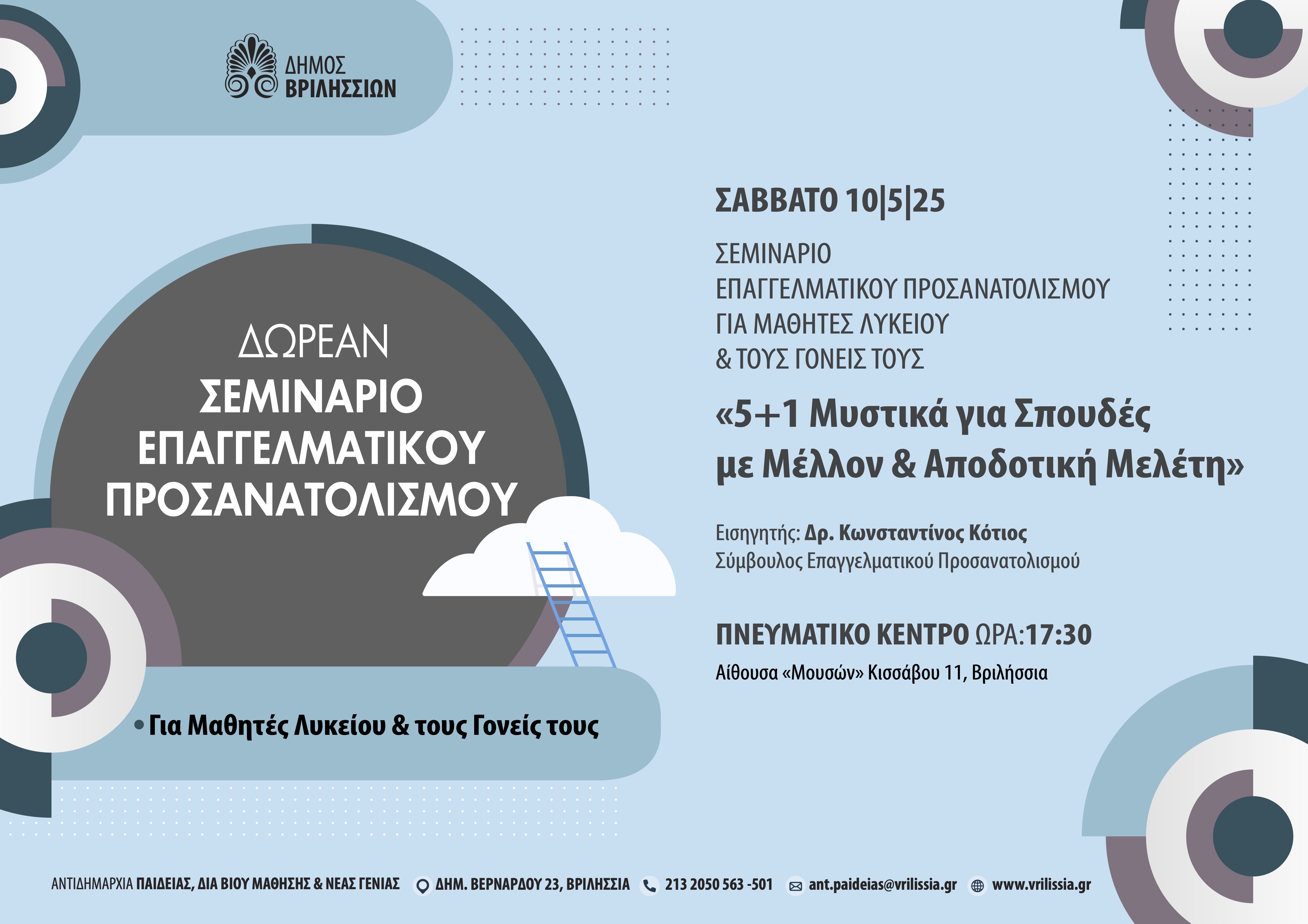 Σεμινάριο επαγγελματικού προσανατολισμού για μαθητές λυκείου και γονείς το Σάββατο 10/5 στις 17:30