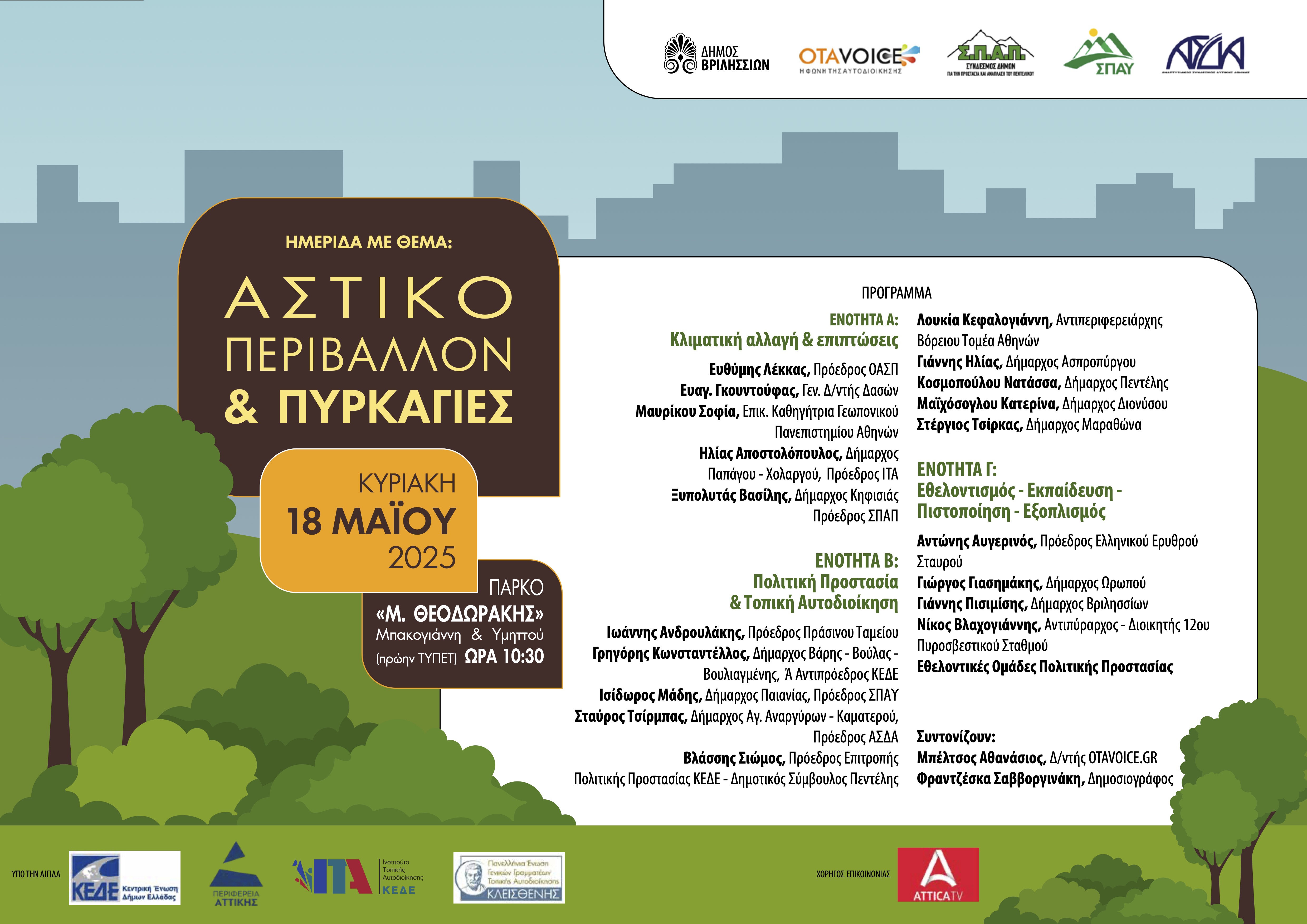 Ημερίδα με θέμα: «Αστικό Περιβάλλον και Πυρκαγιές» την Κυριακή 18/5 στο πάρκο Μ. Θεοδωράκης