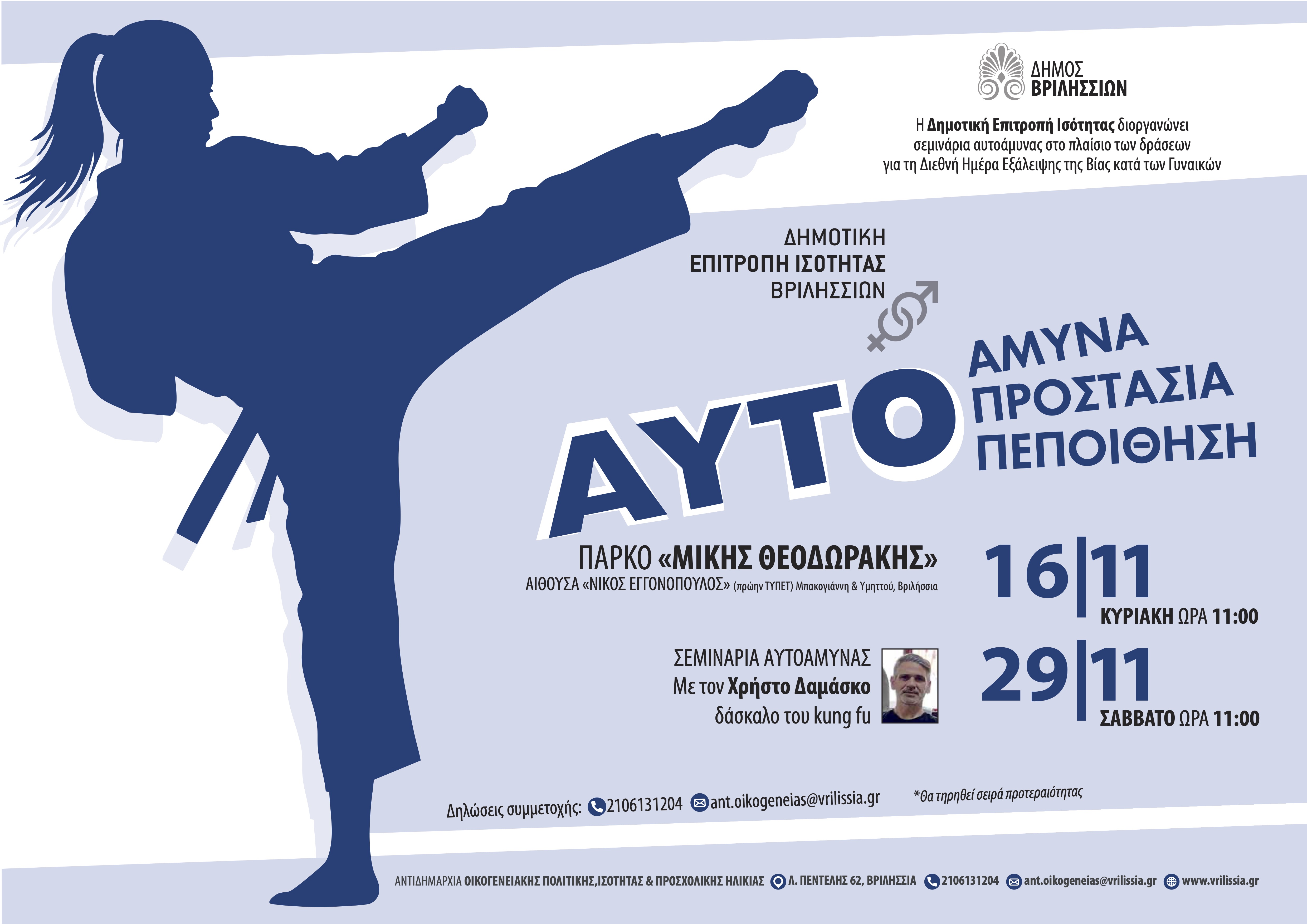 Tην Κυριακή 16/11 το 2ο δωρεάν σεμινάριο αυτοάμυνας στο ΤΥΠΕΤ 