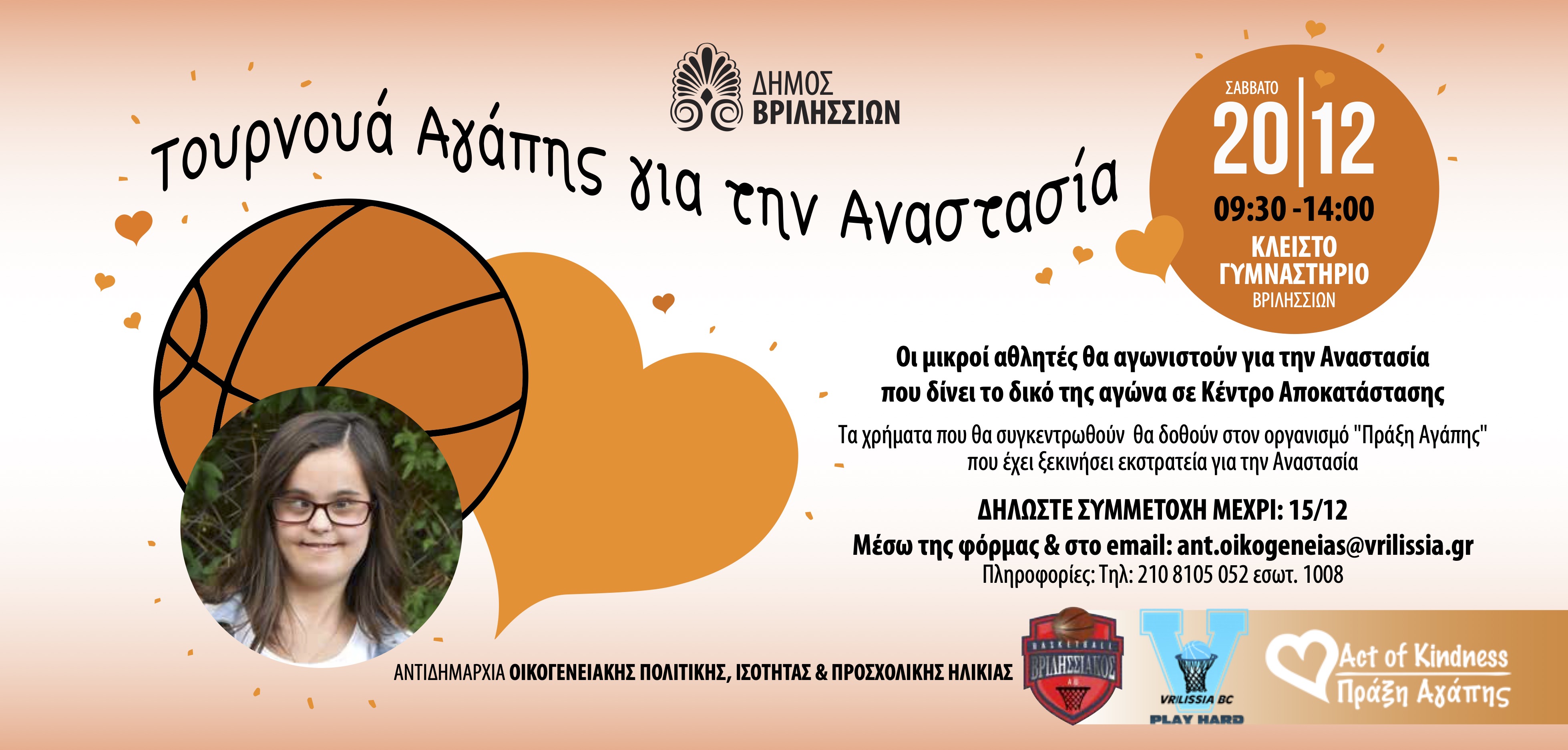 Τουρνουά Αγάπης για την Αναστασία-Σάββατο 20/12/2025 ώρα 09:30-14:00 στο Κλειστό Γυμναστήριο Βριλησσίων