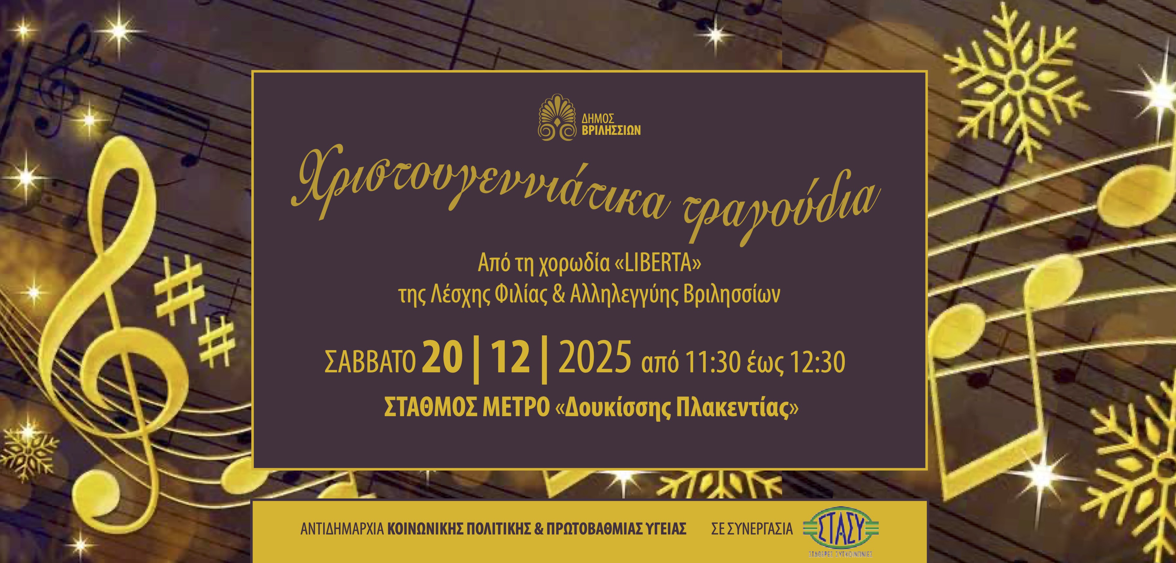 Xριστουγεννιάτικες μελωδίες στο μετρό με τη χορωδία Liberta της Λέσχης Φιλίας του Δήμου Βριλησσίων 