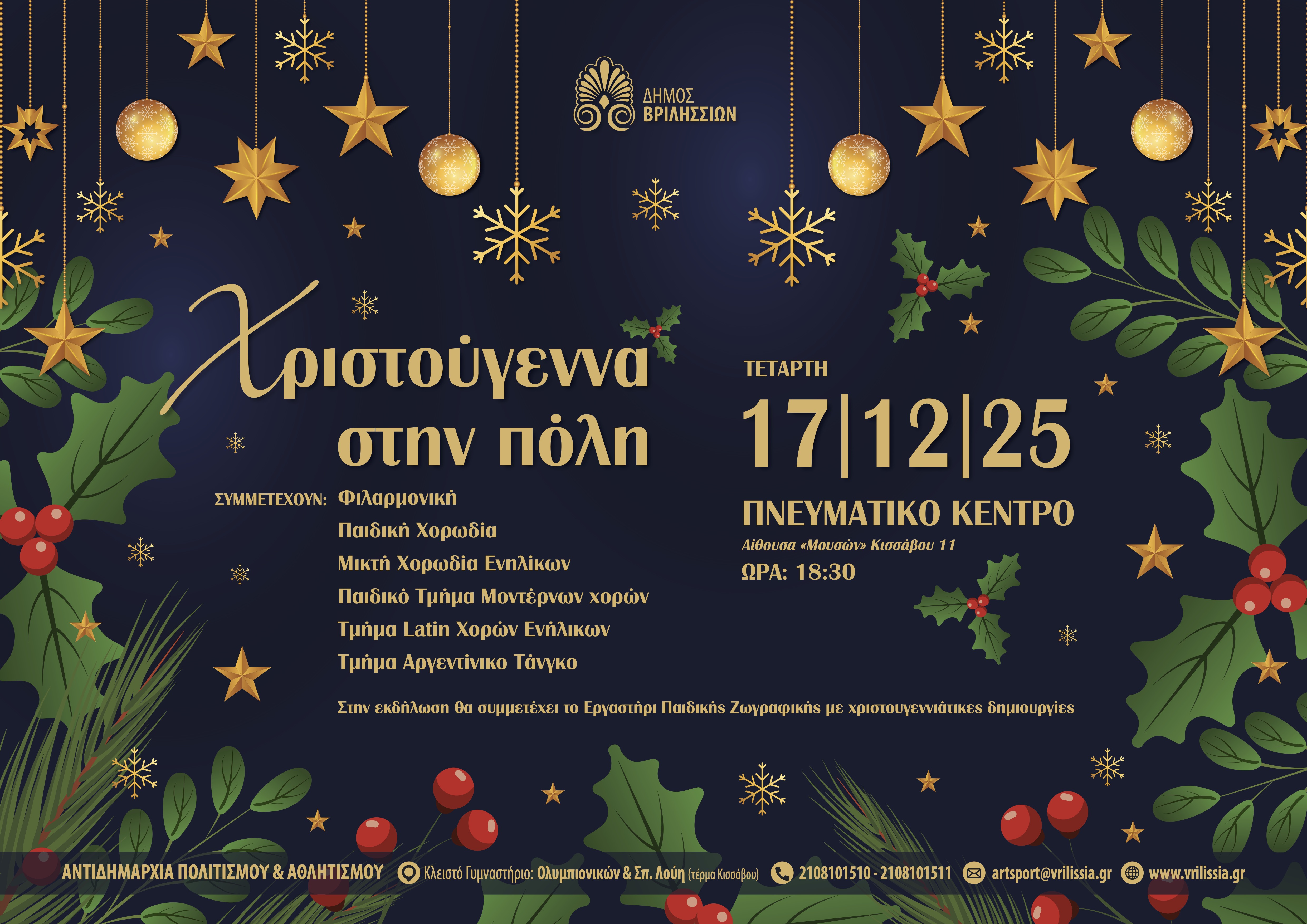 «Xριστούγεννα στην πόλη» την Τετάρτη 17/12 στις 18:30 στο Πνευματικό Κέντρο 