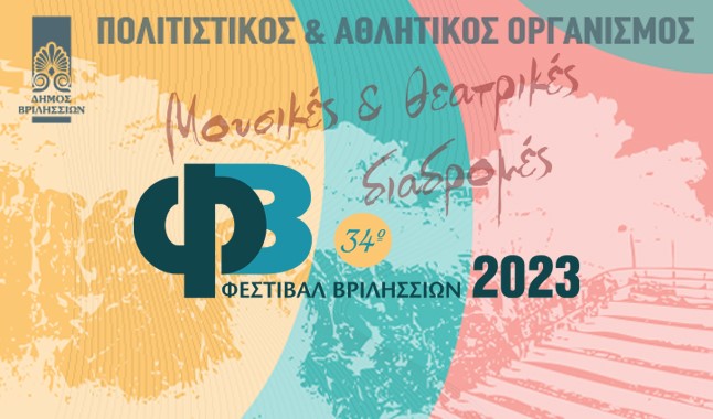 34ο ΦΕΣΤΙΒΑΛ ΒΡΙΛΗΣΣΙΩΝ Μουσικές & Θεατρικές Διαδρομές 2023