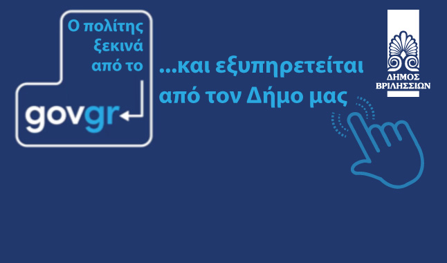 Ένταξη του Δήμου Βριλησσίων στο gov.gr.  Τη δυνατότητα να υποδέχεται και να απαντά σε ηλεκτρονικές αιτήσεις πολιτών από το gov.gr απέκτησε ο Δήμος Βριλησσίων.