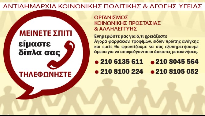 Επιστρέφει το πρόγραμμα «Μείνετε σπίτι, είμαστε δίπλα σας» για τις ευπαθείς ομάδες και για άτομα άνω των 60 ετών