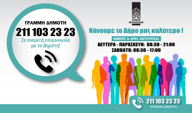 «Γραμμή Δημότη» στο Δήμο Βριλησσίων 