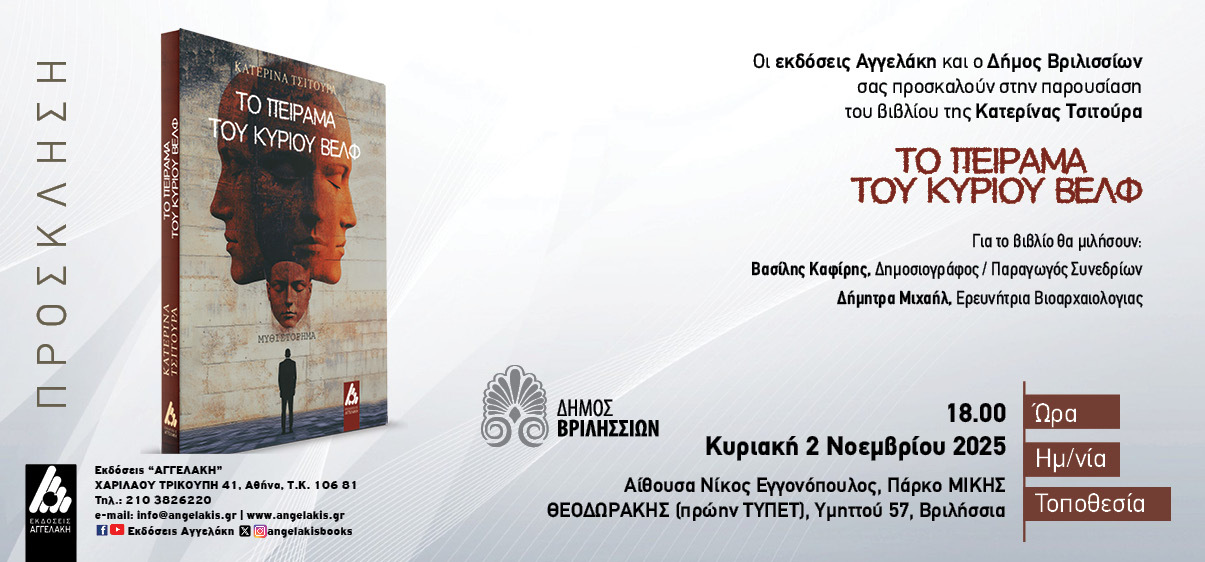 Παρουσίαση βιβλίου: «Το πείραμα του κυρίου Βελφ» της Κατερίνας Τσίτουρα την Κυριακή 2/11 στο ΤΥΠΕΤ