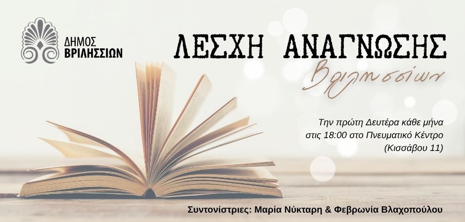 Το πρόγραμμα των συναντήσεων της Λέσχης Ανάγνωσης του Δήμου Βριλησσίων