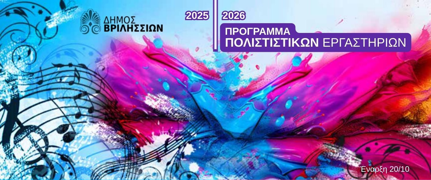 Ξεκινούν οι εγγραφές στα Πολιτιστικά Εργαστήρια του Δήμου Βριλησσίων 