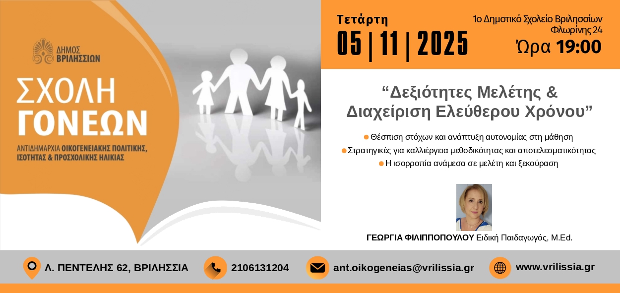 Σχολή Γονέων: «Δεξιότητες μελέτης και διαχείριση ελεύθερου χρόνου» την Τετάρτη 5/11 στις 19:00 στο 1ο Δημοτικό Σχολείο